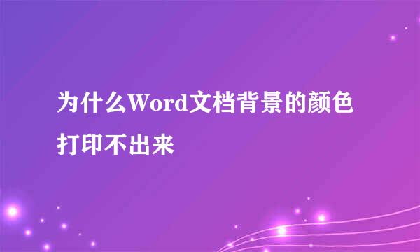 为什么Word文档背景的颜色打印不出来