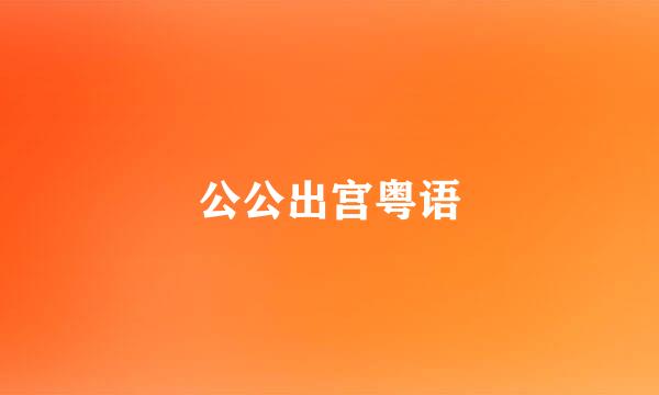 公公出宫粤语