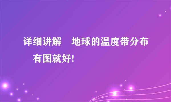 详细讲解 地球的温度带分布 有图就好!