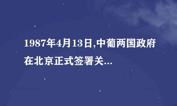 1987年4月13日,中葡两国政府在北京正式签署关于澳门问题的联合声明,确认中国政府于(    )