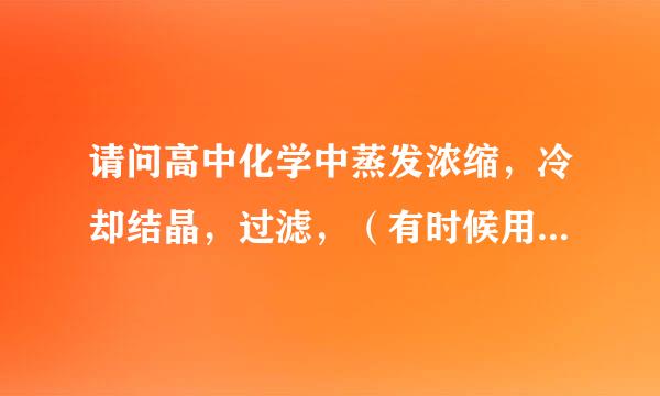 请问高中化学中蒸发浓缩，冷却结晶，过滤，（有时候用水洗）用乙醇洗涤干燥，等各个步骤的具体意义是什么？