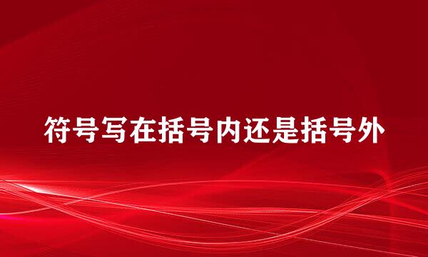 符号写在括号内还是括号外