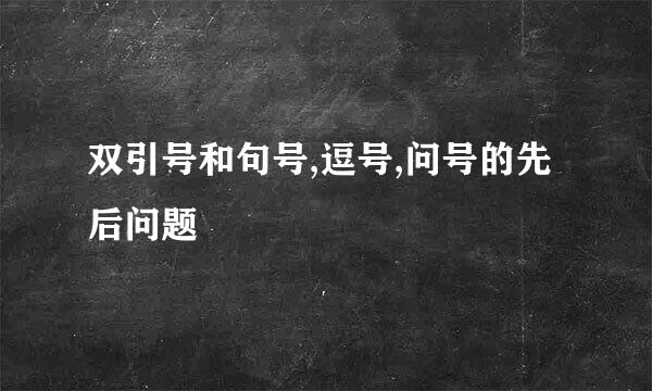 双引号和句号,逗号,问号的先后问题