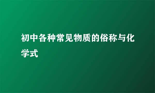 初中各种常见物质的俗称与化学式