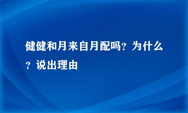 健健和月来自月配吗？为什么？说出理由