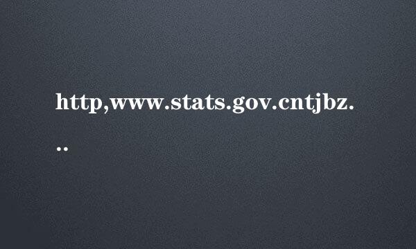 http,www.stats.gov.cntjbz.cxflclm,2012户口所来自再地代码