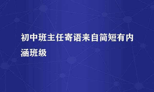 初中班主任寄语来自简短有内涵班级