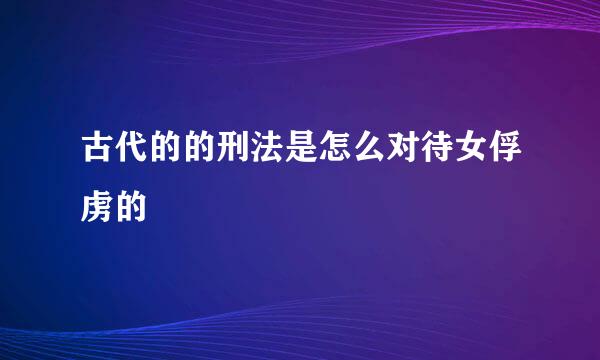 古代的的刑法是怎么对待女俘虏的