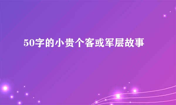 50字的小贵个客或军层故事