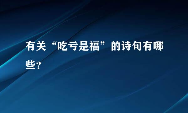 有关“吃亏是福”的诗句有哪些？