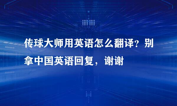 传球大师用英语怎么翻译？别拿中国英语回复，谢谢