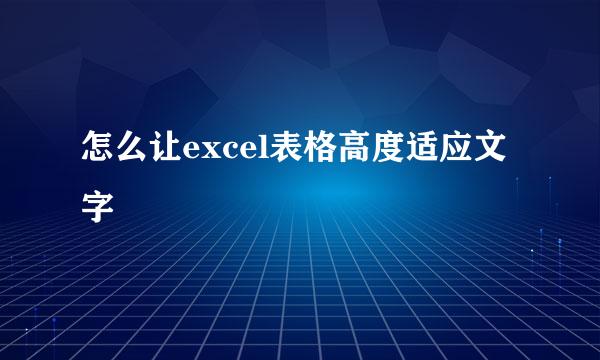 怎么让excel表格高度适应文字