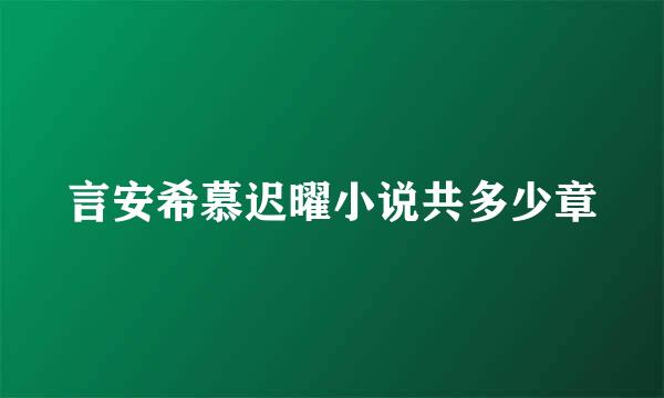 言安希慕迟曜小说共多少章