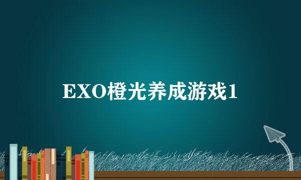 EXO橙光养成游戏1