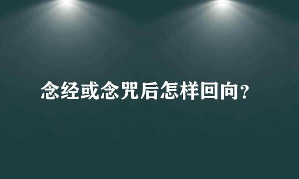 念经或念咒后怎样回向？