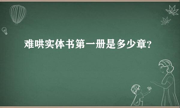 难哄实体书第一册是多少章？