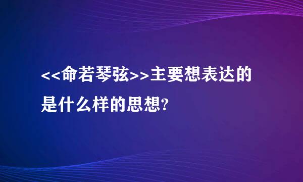 <<命若琴弦>>主要想表达的是什么样的思想?