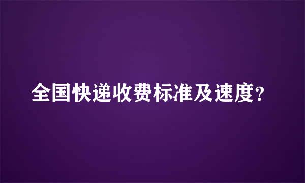 全国快递收费标准及速度？