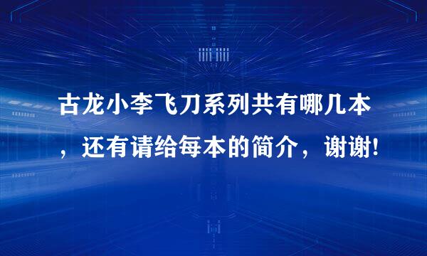 古龙小李飞刀系列共有哪几本，还有请给每本的简介，谢谢!