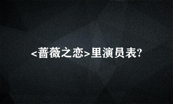 <蔷薇之恋>里演员表?