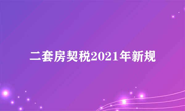 二套房契税2021年新规