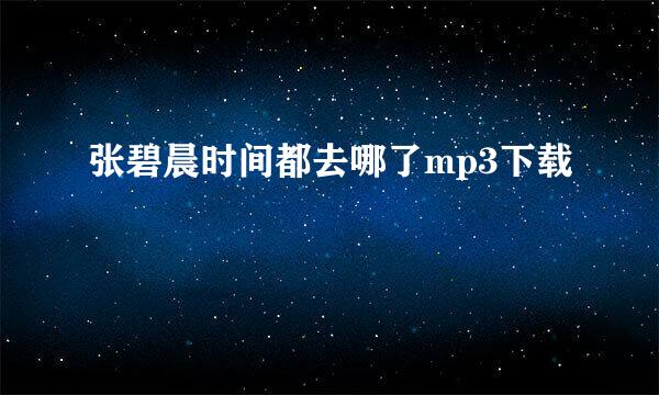 张碧晨时间都去哪了mp3下载