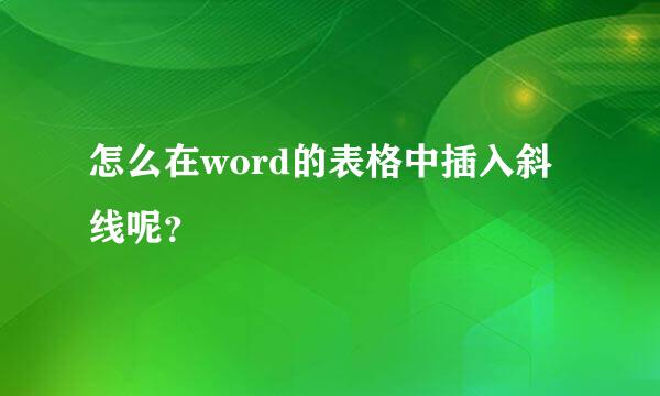 怎么在word的表格中插入斜线呢？