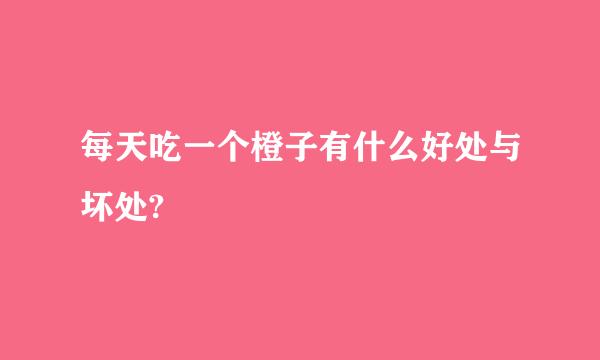 每天吃一个橙子有什么好处与坏处?