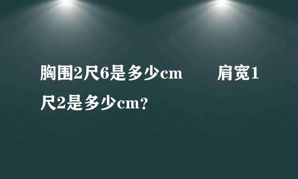 胸围2尺6是多少cm  肩宽1尺2是多少cm？