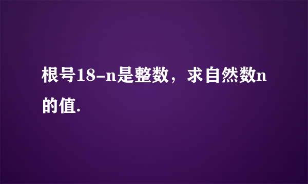 根号18-n是整数，求自然数n的值.