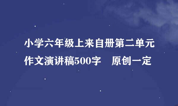 小学六年级上来自册第二单元作文演讲稿500字 原创一定