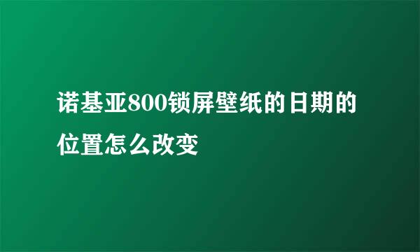 诺基亚800锁屏壁纸的日期的位置怎么改变