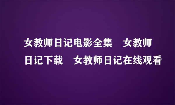 女教师日记电影全集 女教师日记下载 女教师日记在线观看