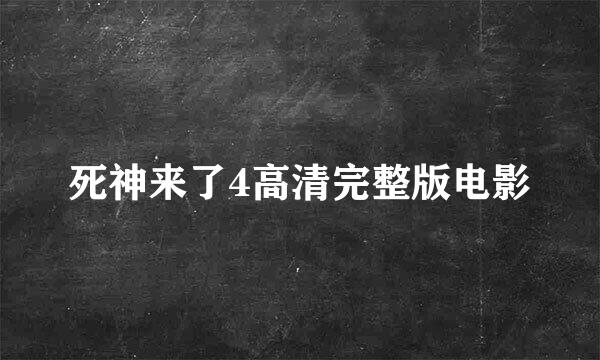 死神来了4高清完整版电影