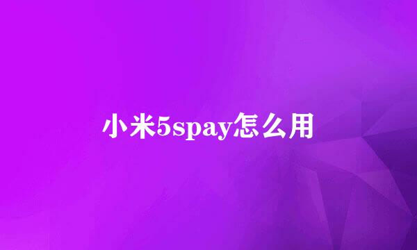 小米5spay怎么用