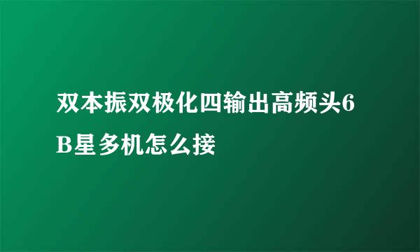 双本振双极化四输出高频头6B星多机怎么接