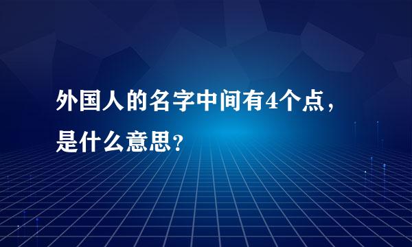 外国人的名字中间有4个点，是什么意思？