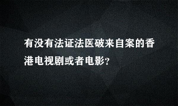 有没有法证法医破来自案的香港电视剧或者电影？