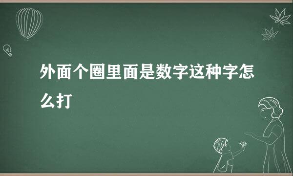 外面个圈里面是数字这种字怎么打