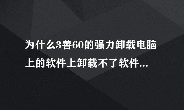 为什么3善60的强力卸载电脑上的软件上卸载不了软件必须打开目录打开目录以后里面还没有这个文件，这怎么办？