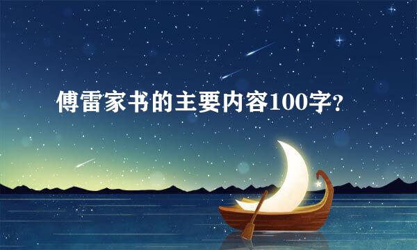 傅雷家书的主要内容100字？