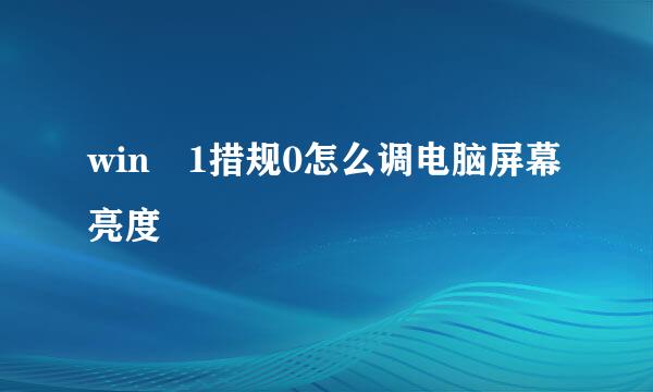 win 1措规0怎么调电脑屏幕亮度