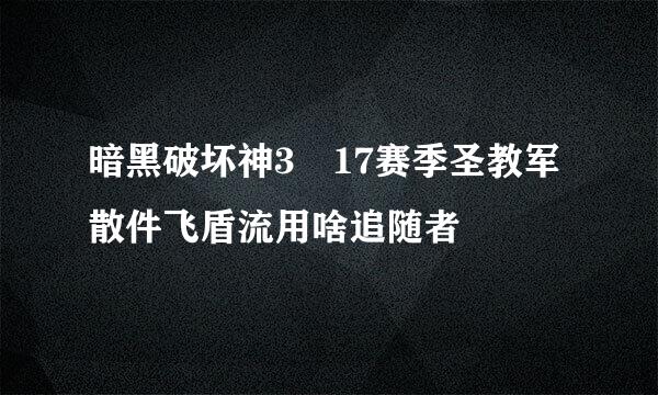 暗黑破坏神3 17赛季圣教军散件飞盾流用啥追随者