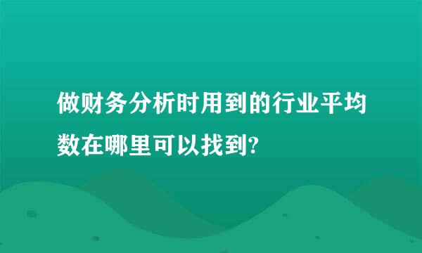 做财务分析时用到的行业平均数在哪里可以找到?