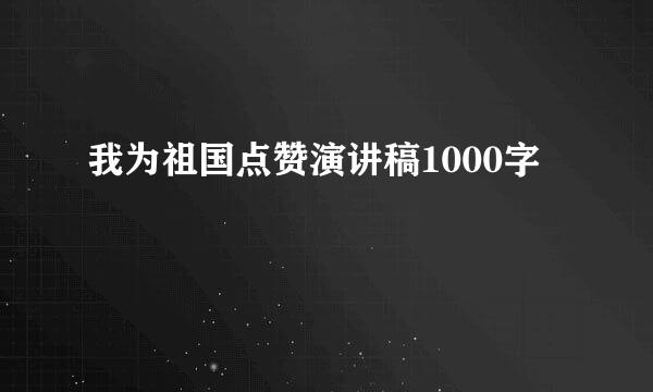 我为祖国点赞演讲稿1000字