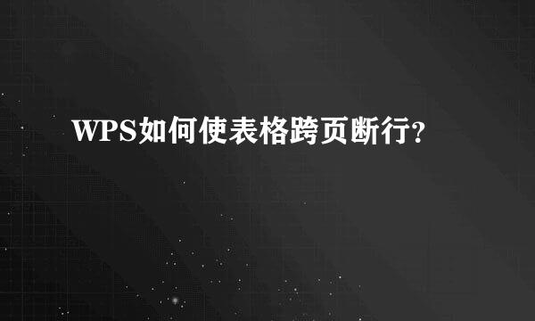 WPS如何使表格跨页断行？