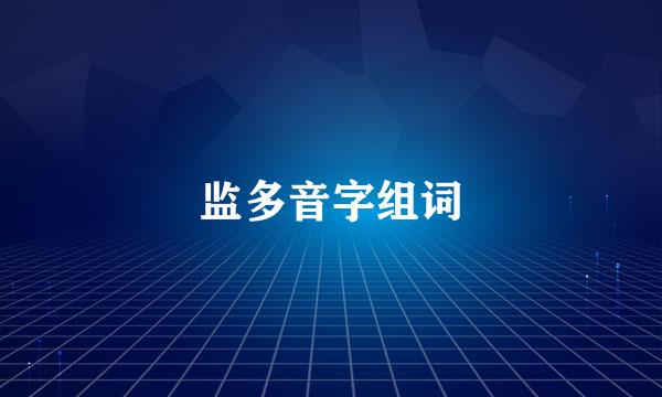 监多音字组词