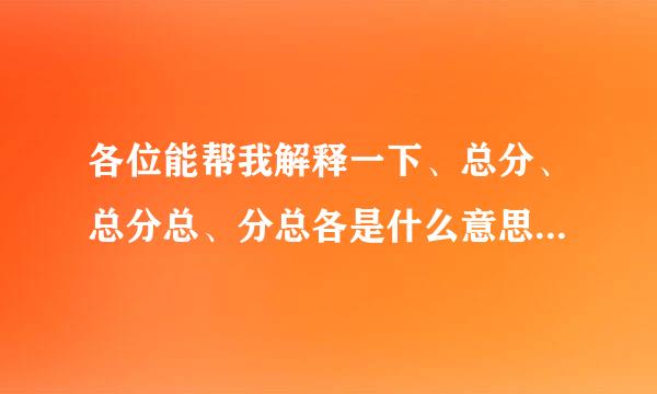 各位能帮我解释一下、总分、总分总、分总各是什么意思吗？我理解能力比较差，希望各位能用简单的话来说