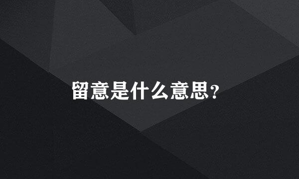 留意是什么意思？