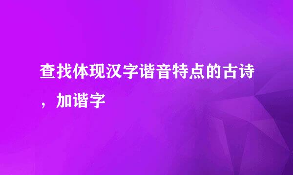 查找体现汉字谐音特点的古诗，加谐字